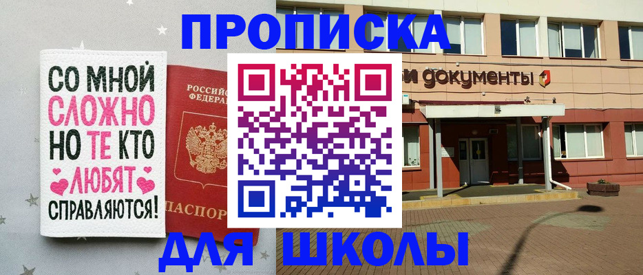 прописка для школы в Архангельске